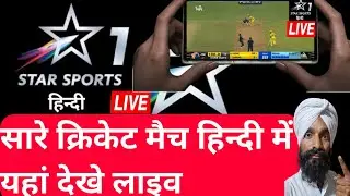 Star sports 1 Hindi live | ipl live | Star Sports 1 हिन्दी लाइव   मोबाइल में कैसे देखें ?