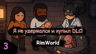 Первый мега босс пал! Кто следующий?! Новые технологии! | RimWorld | Стрим