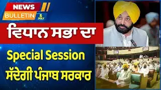 Prime News - ਵਿਧਾਨ ਸਭਾ ਦਾ Special Session ਸੱਦੇਗੀ ਪੰਜਾਬ ਸਰਕਾਰ | Prime Asia TV News