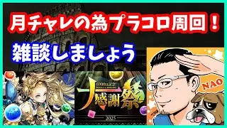 🔴【パズドラ】月チャレの為にプラコロ周回配信！みんなも一緒にやろう！【実況ライブ/LIVE】