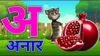 अ से अनार Song | हिंदी वर्णमाला | क से कबूतर | A se Anar hindi rhymes | #kidsschool