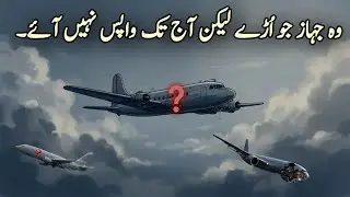Mysterious Missing Flights | وہ جہاز جو اڑے۔۔ لیکن کبھی واپس نہ آئے