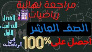 مراجعة نهائية للصف العاشر 🌹رياضيات🌹الفصل الدراسي الأول🌹احصل على ١٠٠% في الرياضيات