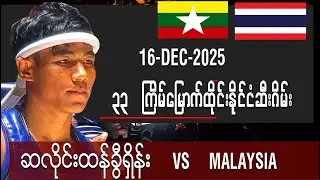 ၃၃ကြိမ်မြောက်ထိုင်းနိုင်ငံဆီးဂိမ်းပြိုင်ပွဲဆလိုင်းထန်ခွီရှိန်း 16 DEC 2025 9Media MyanmarLethwei