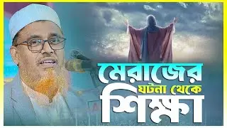 মেরাজের ঘটনা থেকে শিক্ষা ক্বারী মুফতী সফিউল্লাহ কিশোরগঞ্জ নতুন ওয়াজ Qari Mufti Shafiullah New Waz