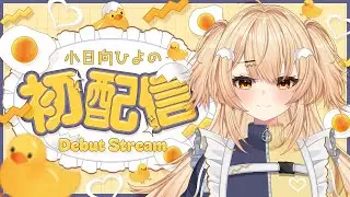 【 #初配信 】はじめまして！小日向ひよのです！【 #新人vtuber 】