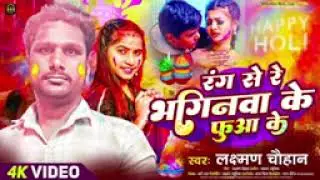 Geeta bhagina ke fua hiya Ranga Ranga sare singer Laxuman Chauhan
