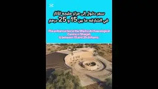 سعر دخول إلى مركز مليحه للأثار The entrance fee to the Mleiha Archaeological #الامارات #sharjah .