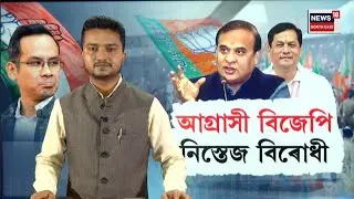 LIVE | নিৰ্বাচনৰ প্ৰাকক্ষণত কিহত ব্যস্ত প্ৰধান বিৰোধী দল কংগ্ৰেছ ? BJP Vs Congress | N18L