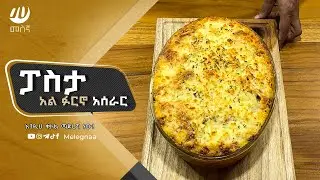 Pasta Al Forno ፓስታ አል ፎርኖ