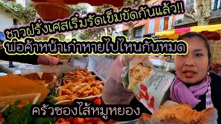 ep 836 ฝรั่งเศสอยู่ในช่วงรัดเข็มขัด ประหยัดอะไรได้ก็ประหยัด วันนี้เพื่อนพ่อค้าหายไปไหนกันหมด