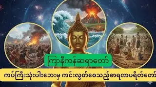 ကပ်ကြီးသုံးပါးမှ ကင်းလွတ်စေသည့် ဓာရဏပရိတ်တော်#ကြာနီကန် 