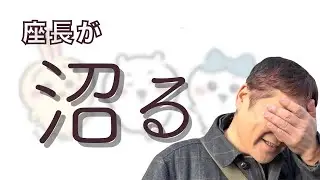 座長、あの子たちに沼る