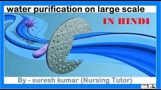बड़े पैमाने पर जल शोधन | WATER PURIFICATION ON LARGE SCALE   IN HINDI