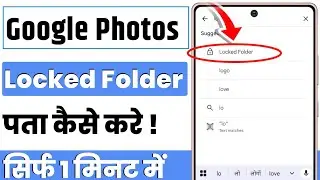 google photos lock folder kaise dekhe | google photos me locked folder kaha hota hai
