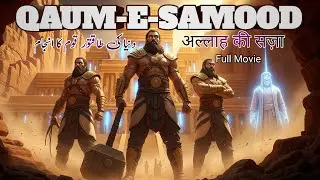 Qaum-e-Samood ka Azaab | 60 Qadam Lambe Log aur Allah ka Qehar | Hazrat Saleh (A.S.) Ki Kahani