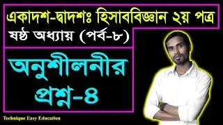 অনুশীলনী সৃজনশীল প্রশ্ন-৪ || আর্থিক বিবরণী বিশ্লেষণ | HSC Accounting 2nd Paper C 6 (P-5)