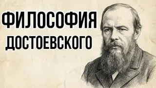 Философия Достоевского для сна.