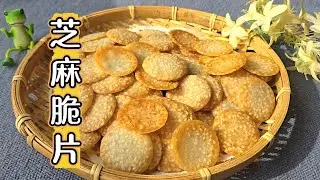 芝麻脆片，简单好做咔咔香的健康小零食，无添加有手就会做