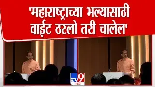 Uddhav Thackeray Speech | 'महाराष्ट्राच्या भल्यासाठी वाईट ठरलो तरी चालेल' उद्धव ठाकरेंचं रोखठोक भाषण
