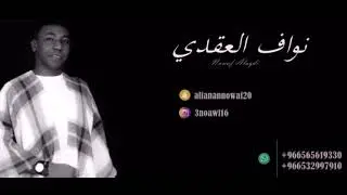 نواف العقدي - ياحبيب القلب + بره من حياتي