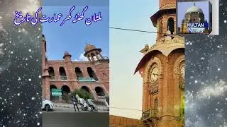 گھنٹہ گھر ملتان کی عمارت تابناک تاریخ۔۔ ملتان نیوز کی رپورٹ