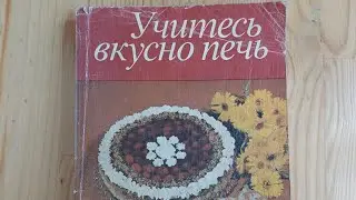 Редкая книга Учитесь вкусно печь ГДР 1986