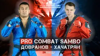 PRO COMBAT SAMBO ХАЧАТРЯН - ДОВРАНОВ / MIX FIGHT COMBAT 2023