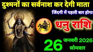 दुश्मनों का सर्वनाश कर देगी माता रानी, धनु राशि वालों 26 जनवरी 2026 जिंदगी में पहली बार ऐसा होगा।Dha