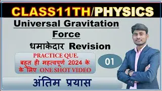 class-01  Universal Gravitational force सार्वत्रिक गरुत्वाकर्षण बल  By Amritesh sir #physics