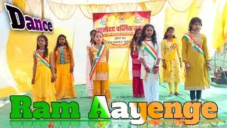 Ram Aayenge Dance🌺🌻 | School Dance | Dance Rehearsal | 26 January Dance | 15 August Dance | #dance 