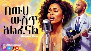 በውሀ ውስጥ አልፈናል (Remix) | New Amharic Protestant Mezmur 2026 | Faith Tune