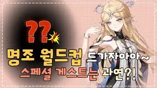 명조 월드컵 드가자아아아앙~!! w.스페셜 게스트
