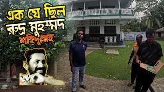 এক যে ছিল রুদ্র মুহম্মদ শহিদুল্লাহ || অজানা কিছু কথা || Rudra Mohammad shahidullah ||