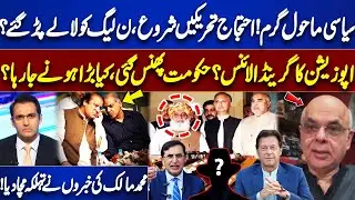 Protest Movements Begin &ndash; Trouble for PML-N? Opposition&rsquo;s Grand Alliance, Mohammad Malick&rsquo;s