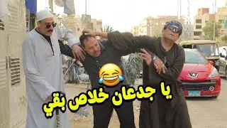 صاحبك الفقري لما يفكر يعمل خير 🤦‍♂️ .. هتموت من الضحك 🤣🤣🤣