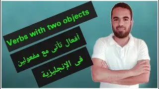 Verbs with two objects _ الأفعال التي  تأتي مع مفعولين فى اللغة الانجليزية