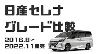 C27後期セレナのグレードや色・装備の違いを詳しく比較