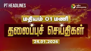 Today Headlines | Puthiyathalaimurai Headlines | மதியம் 1 மணி தலைப்புச் செய்திகள் | 24.01.26