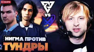 НС СМОТРИТ ИГРУ НИГМА ПРОТИВ ТУНДРЫ! // NIGMA VS TUNDRA // PGL Wallachia 6