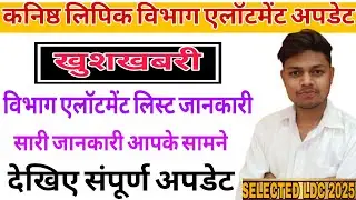 || LDC Department Allotment List Latest Update Today || LDC Joining New Update Today || #viralvideo