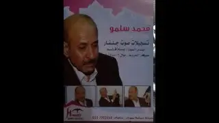 محمد سلمو يما رماني الهوى ظافرجنيد جلنار بسام القاسم