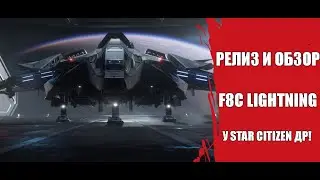 Star Citizen - F8C Lightning Обзор и Релиз корабля | Масштабный чёс по ивенту