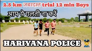 2.5 km  ज़बरदस्त trial 12 min Boys HARYANA POLICE TIME TRIALआप ये गलती ना करें #shankray academy