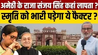 अमेठी में Sanjay Singh फैक्टर Smriti Irani के लिए बहुत नुकसानदेह होगा ? कहां गायब है संजय सिंह ?