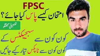 FPSC test preparation | How to pass FPSC test | PPSC test preparation | PPSC test | FPSC test