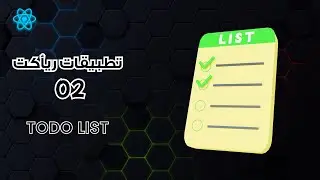 تطبيق عملي في الريأكت للمبتدئيين | TODO LIST (Arabic - Beginners) | التطبيق التاني