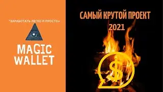 Magic Wallet Преимущества маркетинга