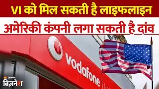 क्या बिक जाएगी Vodafone Idea? अमेरिकी कंपनी कर सकती है ₹53000 करोड़ का Investment | VI Share Price