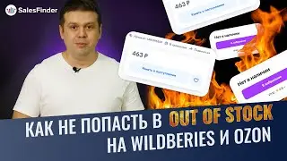 Как избежать out of stock на Вайлдберриз и Ozon | Автоматический контроль остатков